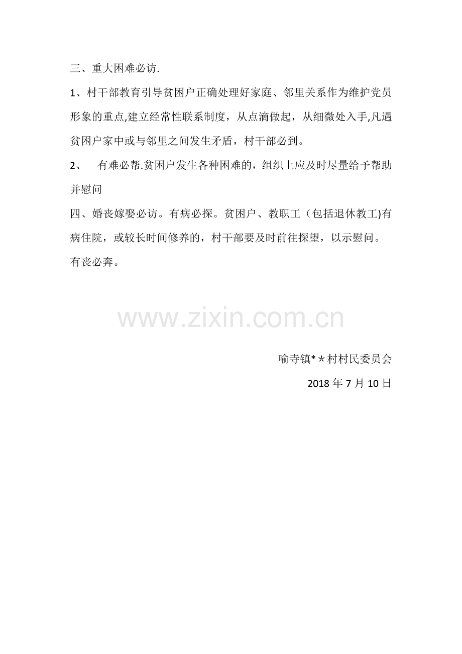 “四必到四必访”工作制度.doc_第2页