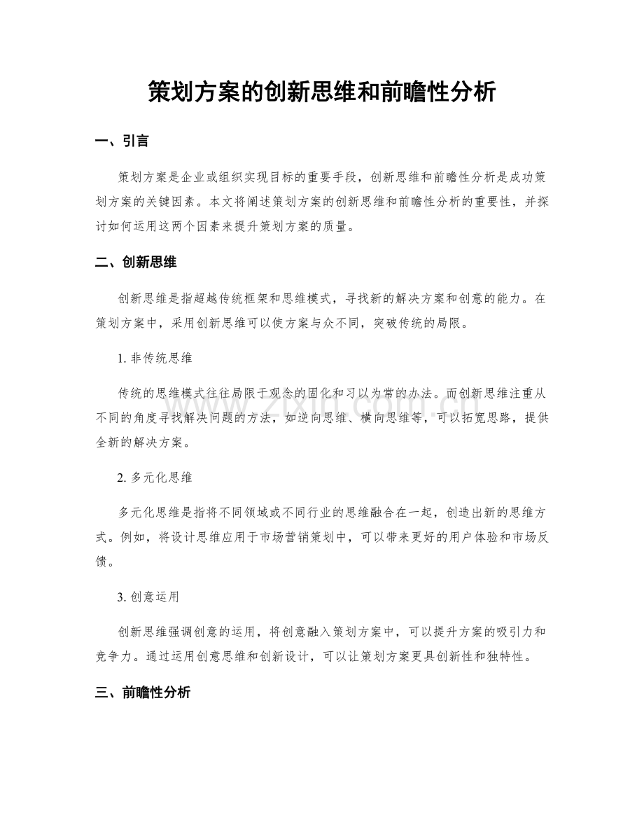 策划方案的创新思维和前瞻性分析.docx_第1页
