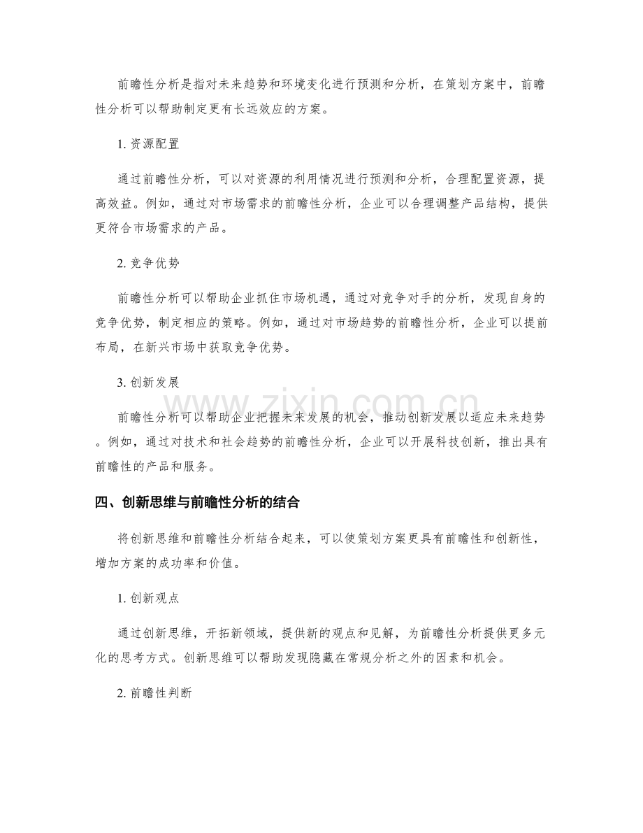 策划方案的创新思维和前瞻性分析.docx_第2页