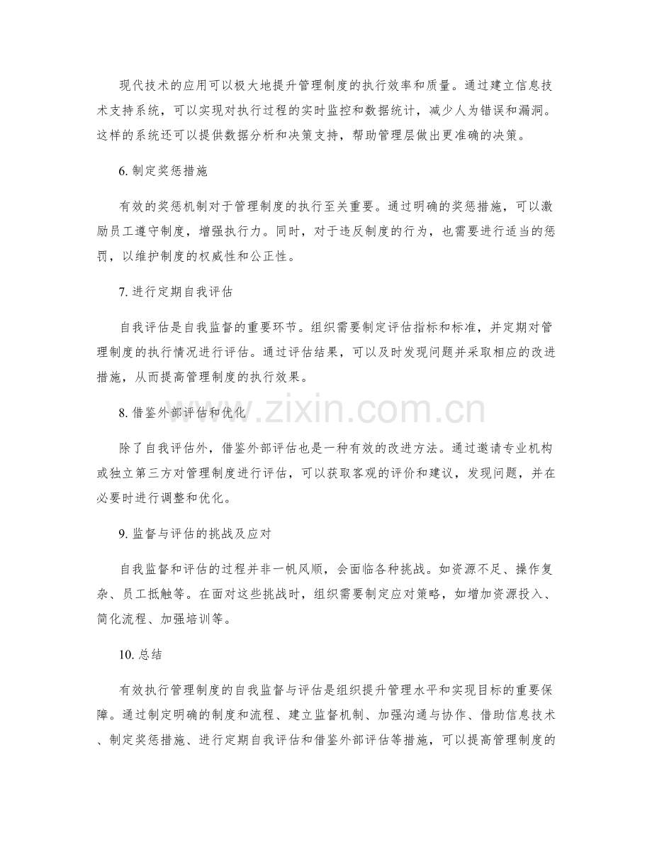 有效执行管理制度的自我监督与评估.docx_第2页