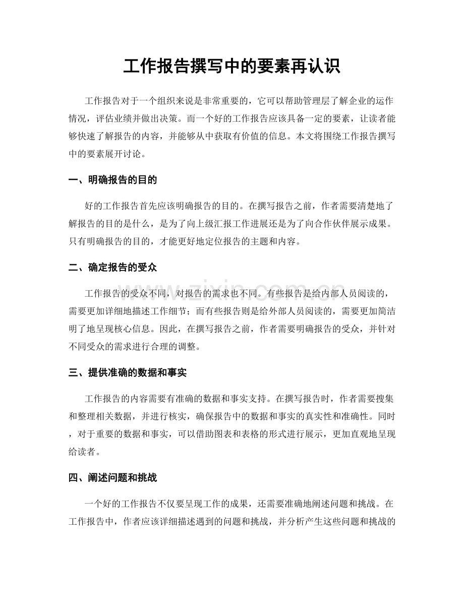 工作报告撰写中的要素再认识.docx_第1页