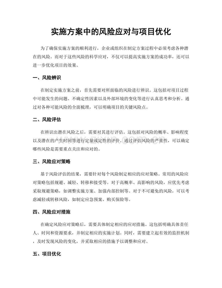 实施方案中的风险应对与项目优化.docx_第1页