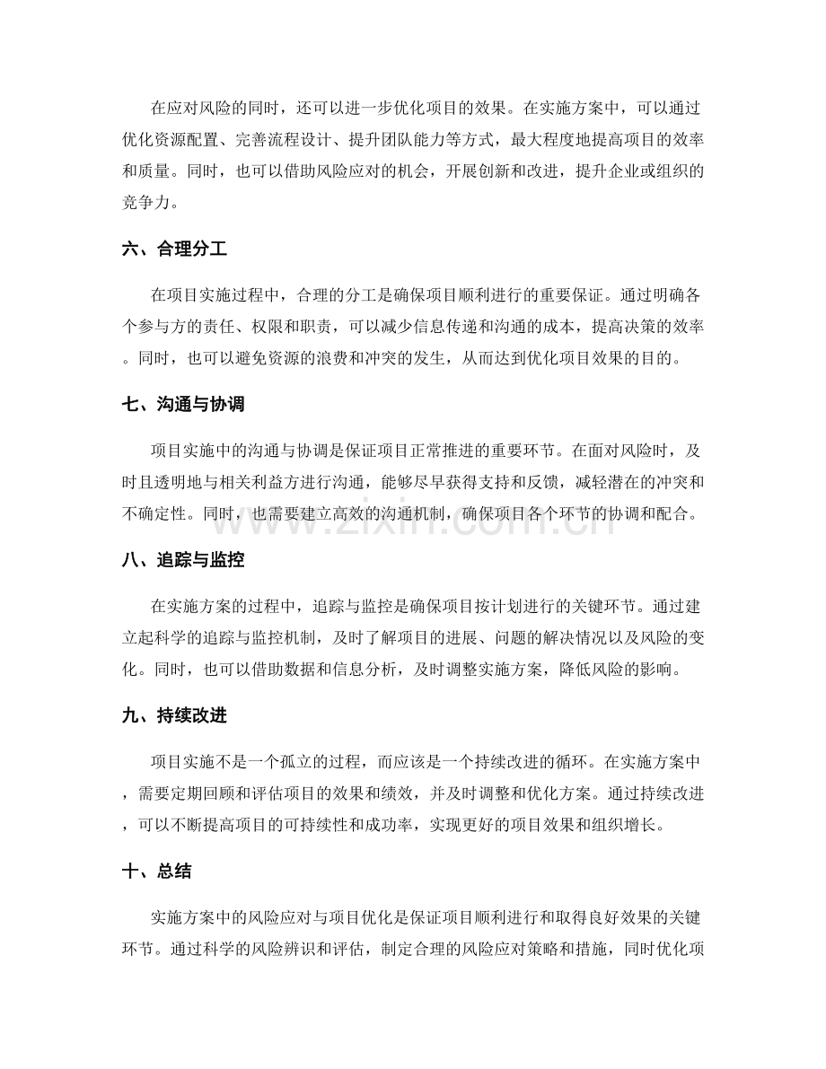 实施方案中的风险应对与项目优化.docx_第2页