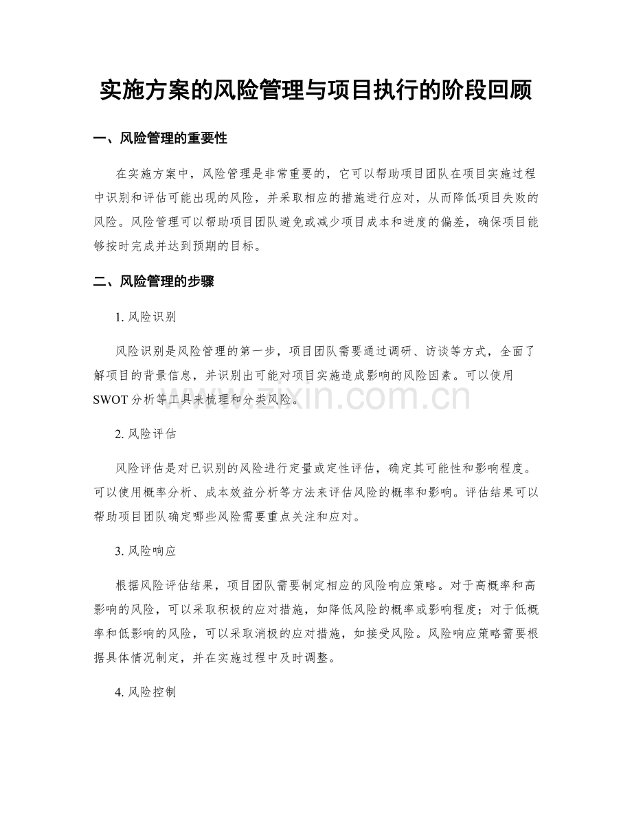 实施方案的风险管理与项目执行的阶段回顾.docx_第1页
