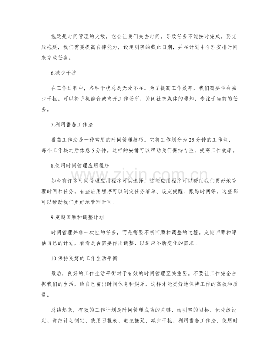 有效工作计划的时间管理技巧与工具.docx_第2页