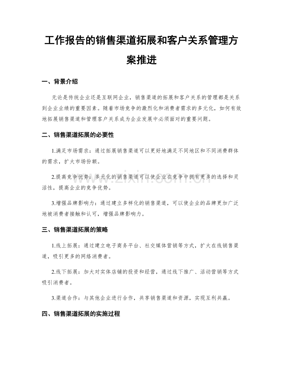 工作报告的销售渠道拓展和客户关系管理方案推进.docx_第1页