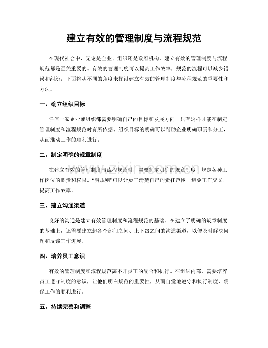 建立有效的管理制度与流程规范.docx_第1页