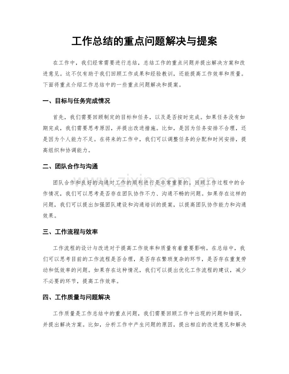 工作总结的重点问题解决与提案.docx_第1页
