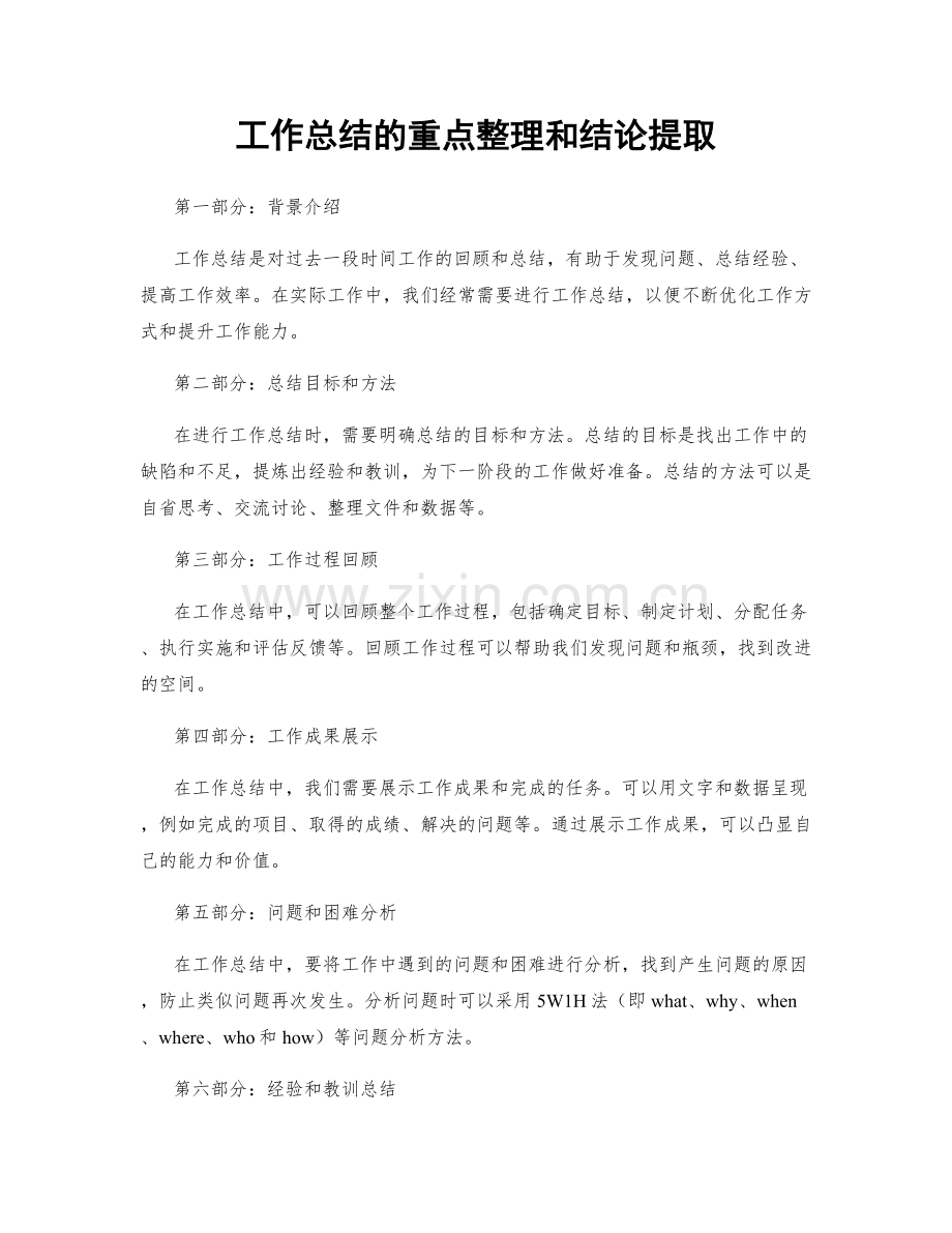 工作总结的重点整理和结论提取.docx_第1页