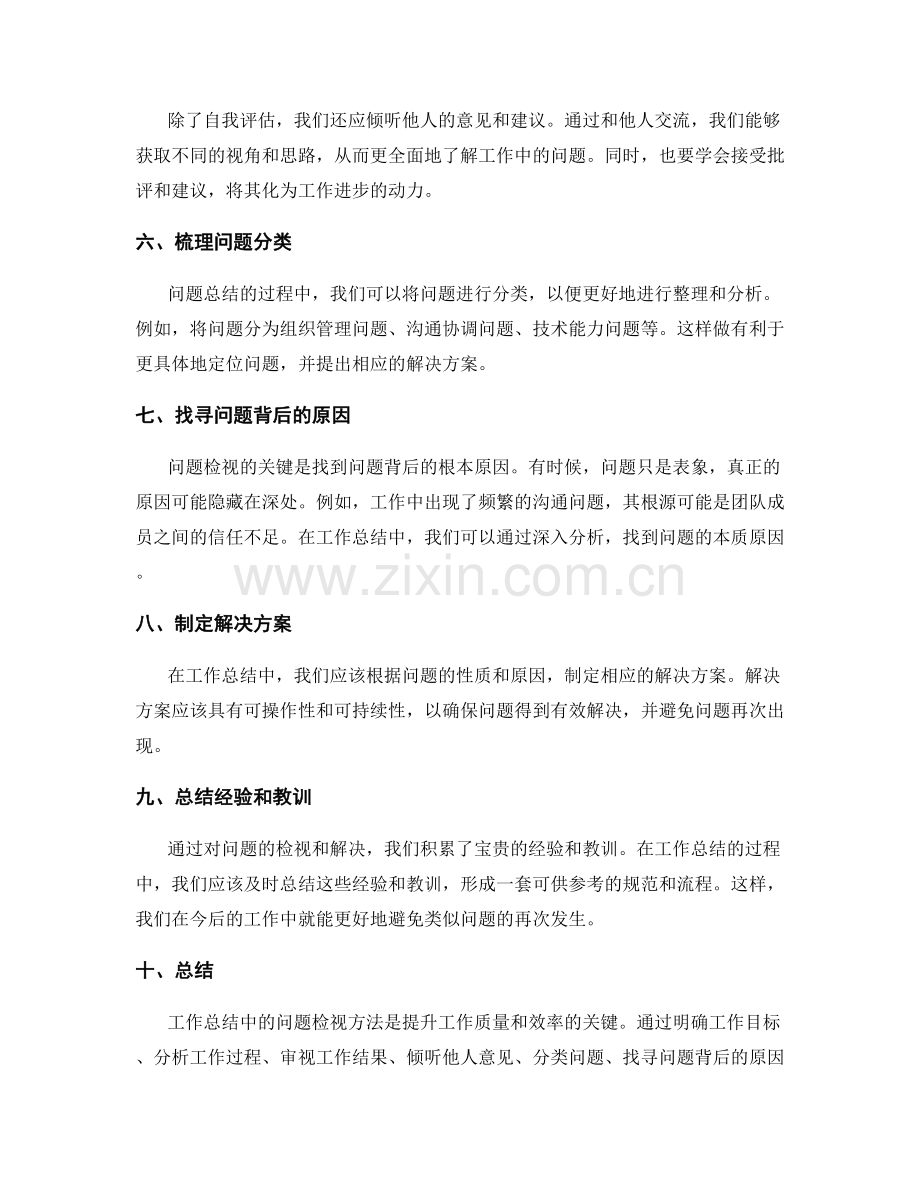 工作总结中的问题检视方法.docx_第2页
