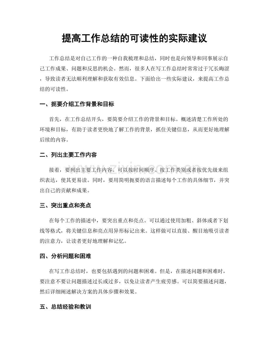 提高工作总结的可读性的实际建议.docx_第1页
