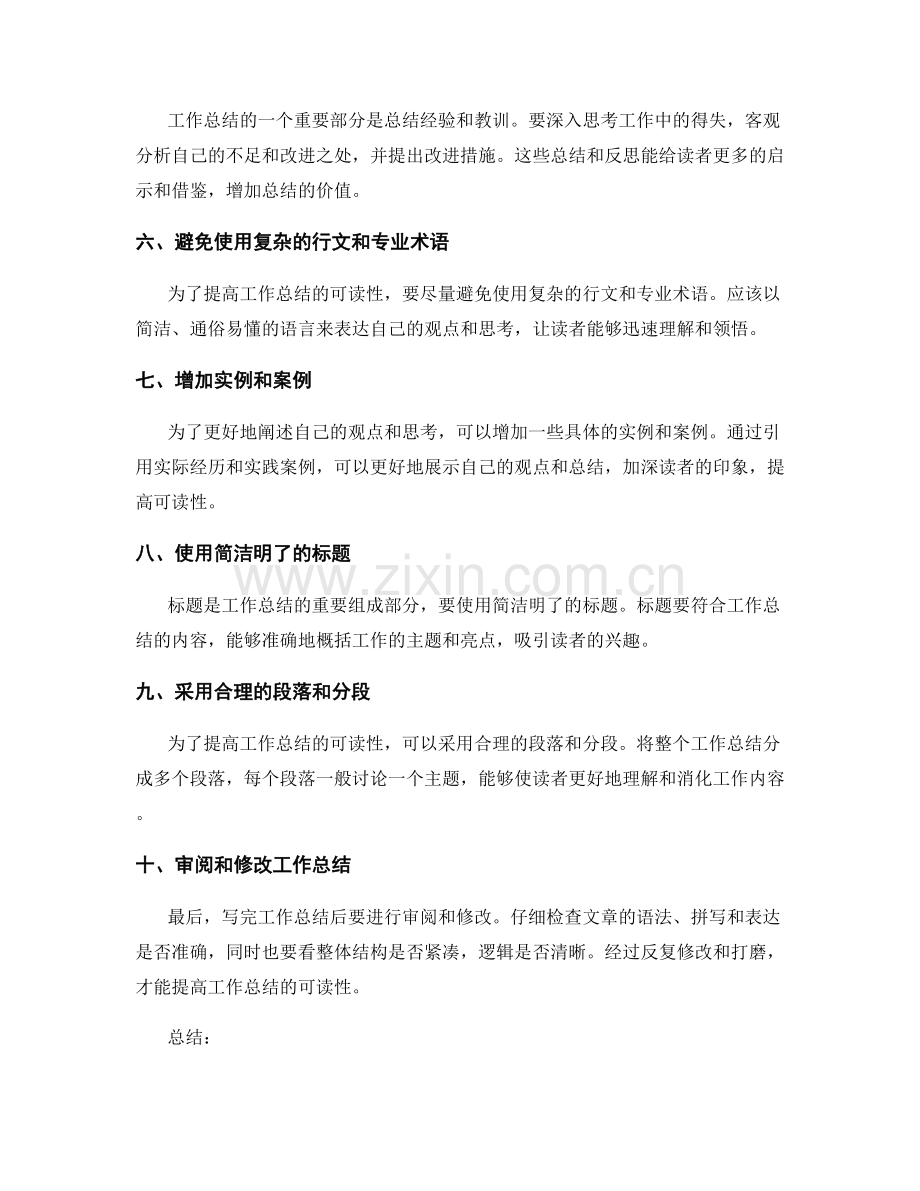 提高工作总结的可读性的实际建议.docx_第2页