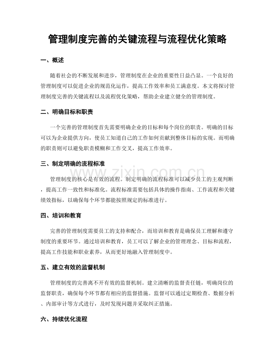 管理制度完善的关键流程与流程优化策略.docx_第1页