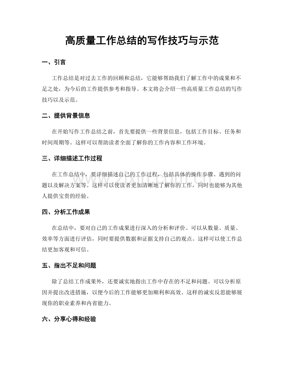 高质量工作总结的写作技巧与示范.docx_第1页