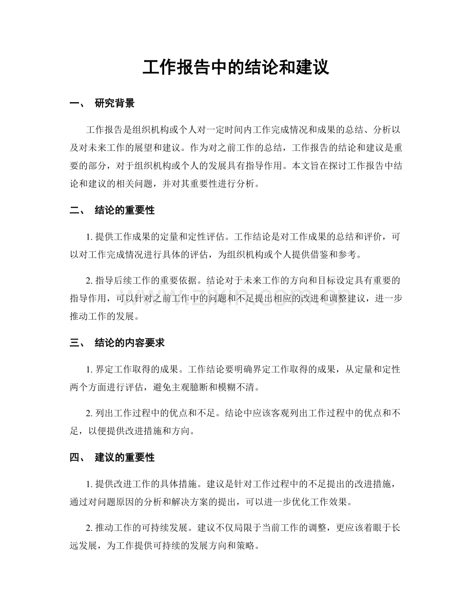 工作报告中的结论和建议.docx_第1页