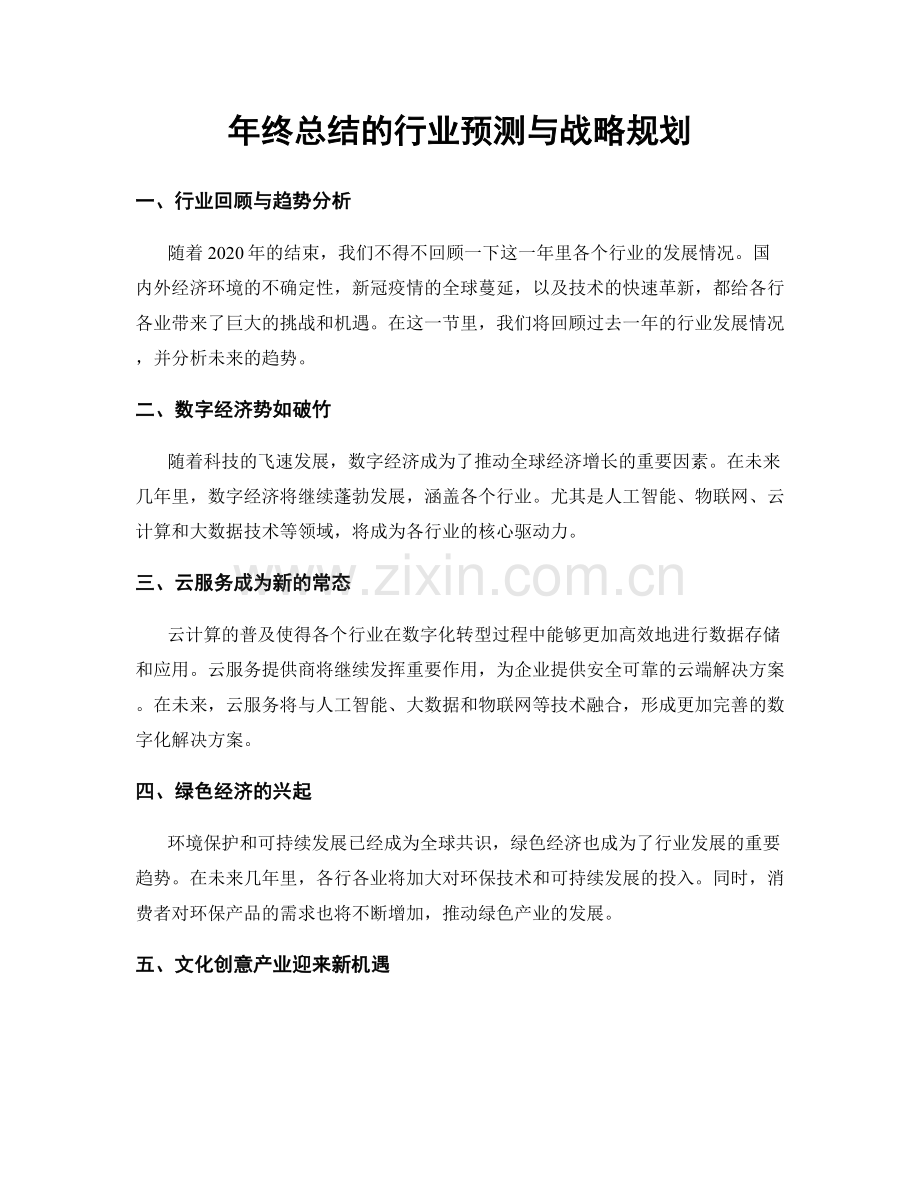 年终总结的行业预测与战略规划.docx_第1页