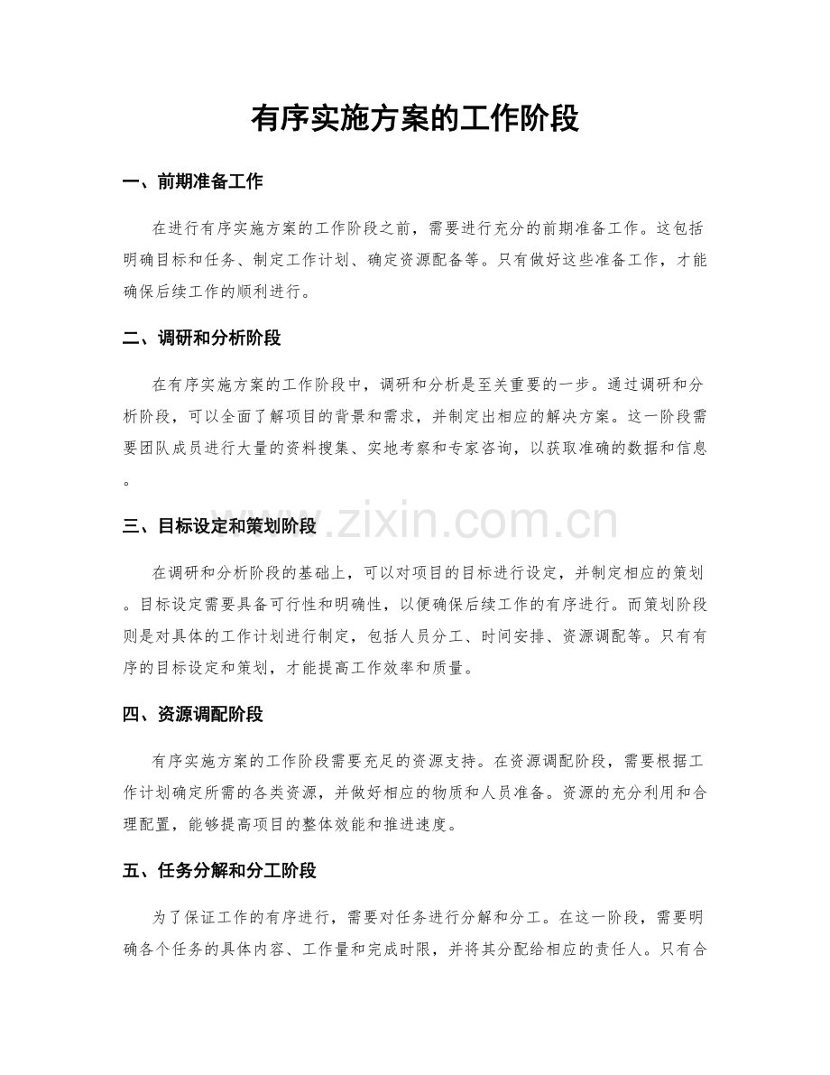 有序实施方案的工作阶段.docx_第1页