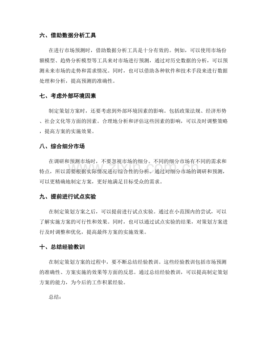 制定策划方案的前期调研与市场预测技巧.docx_第2页