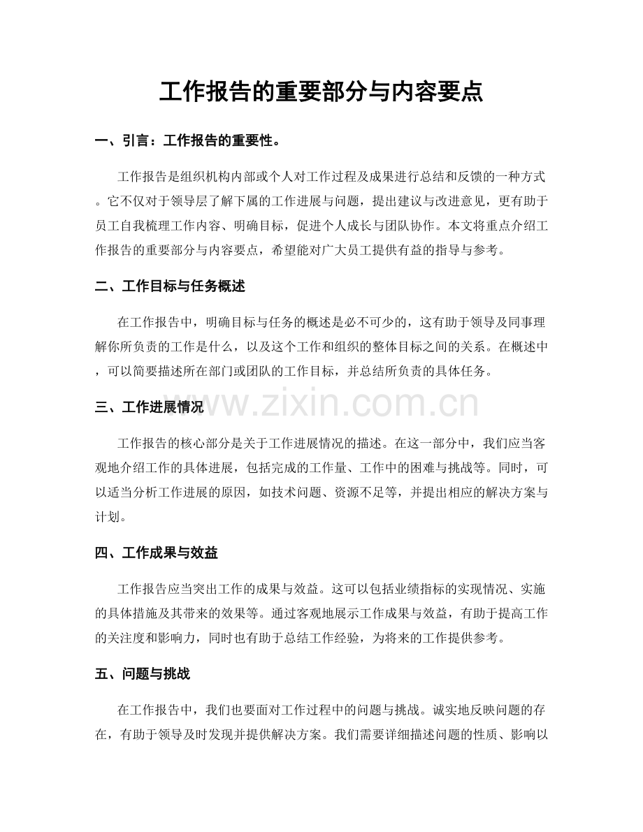 工作报告的重要部分与内容要点.docx_第1页