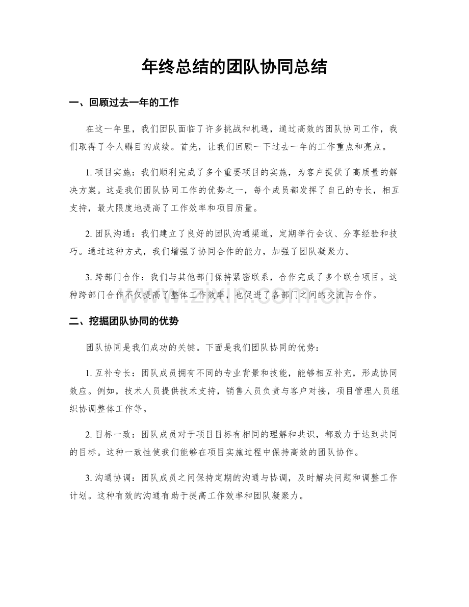 年终总结的团队协同总结.docx_第1页