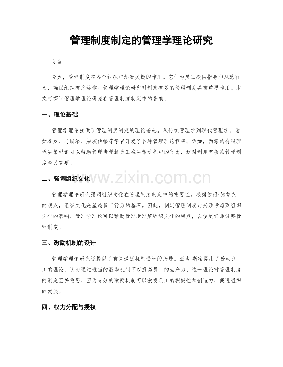 管理制度制定的管理学理论研究.docx_第1页