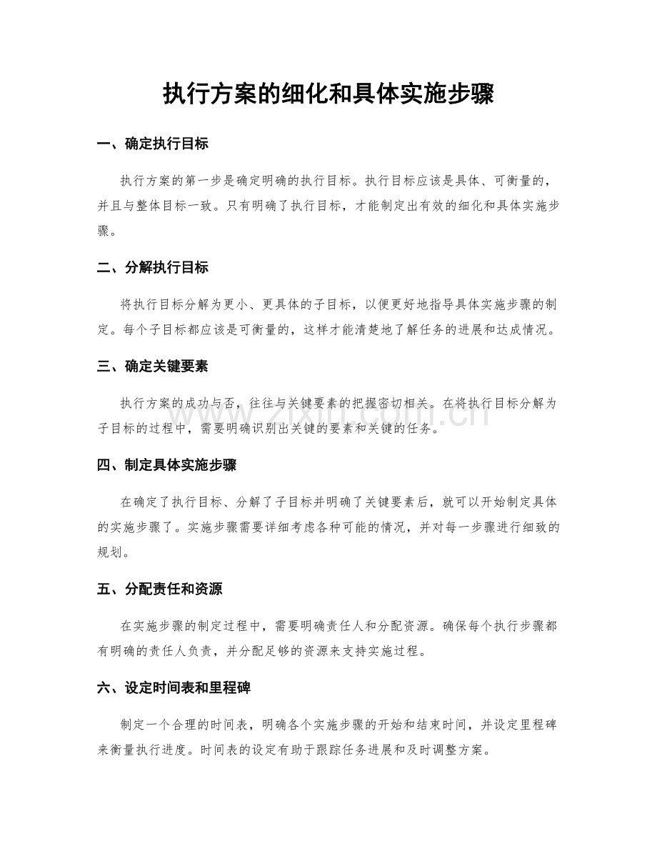 执行方案的细化和具体实施步骤.docx_第1页