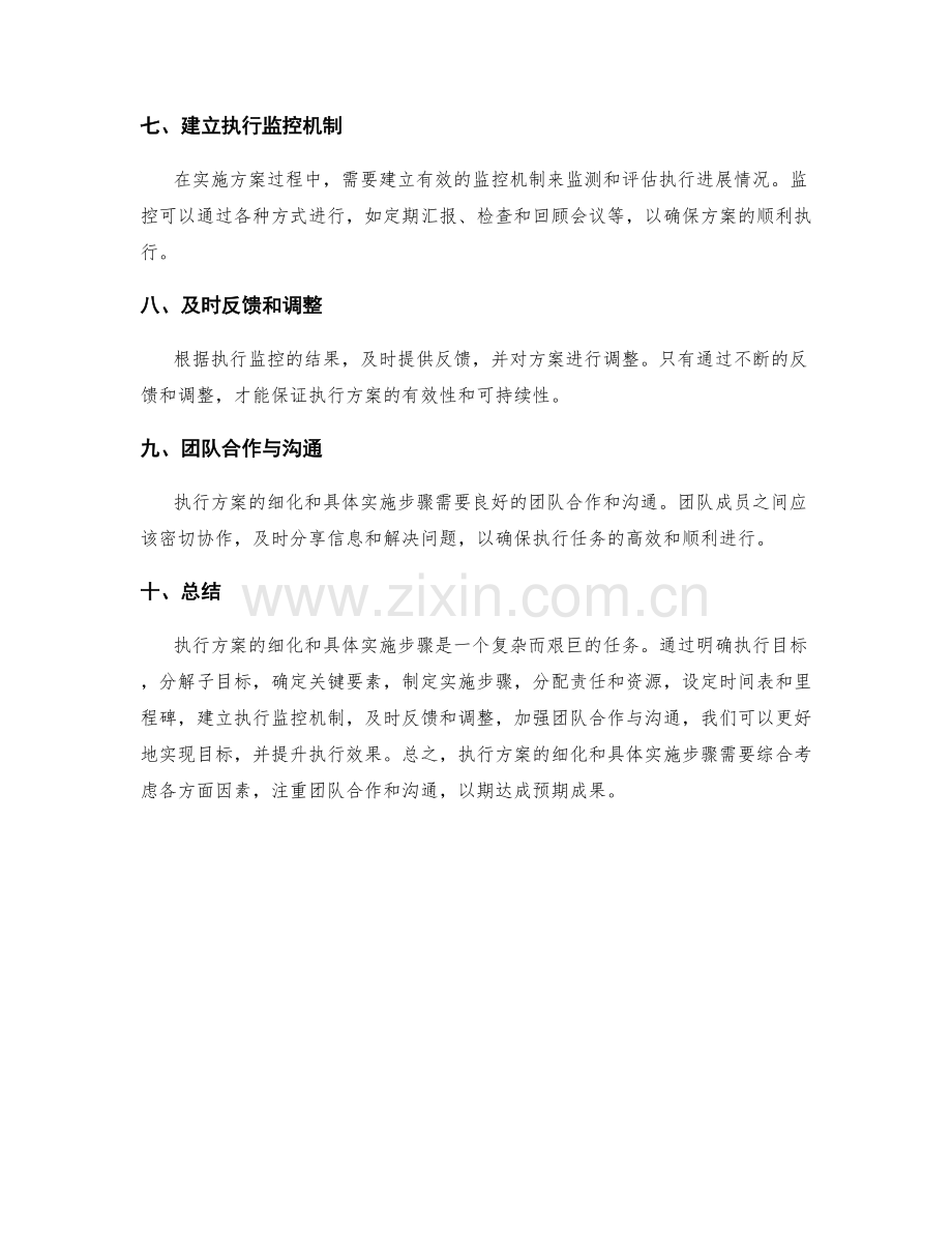 执行方案的细化和具体实施步骤.docx_第2页