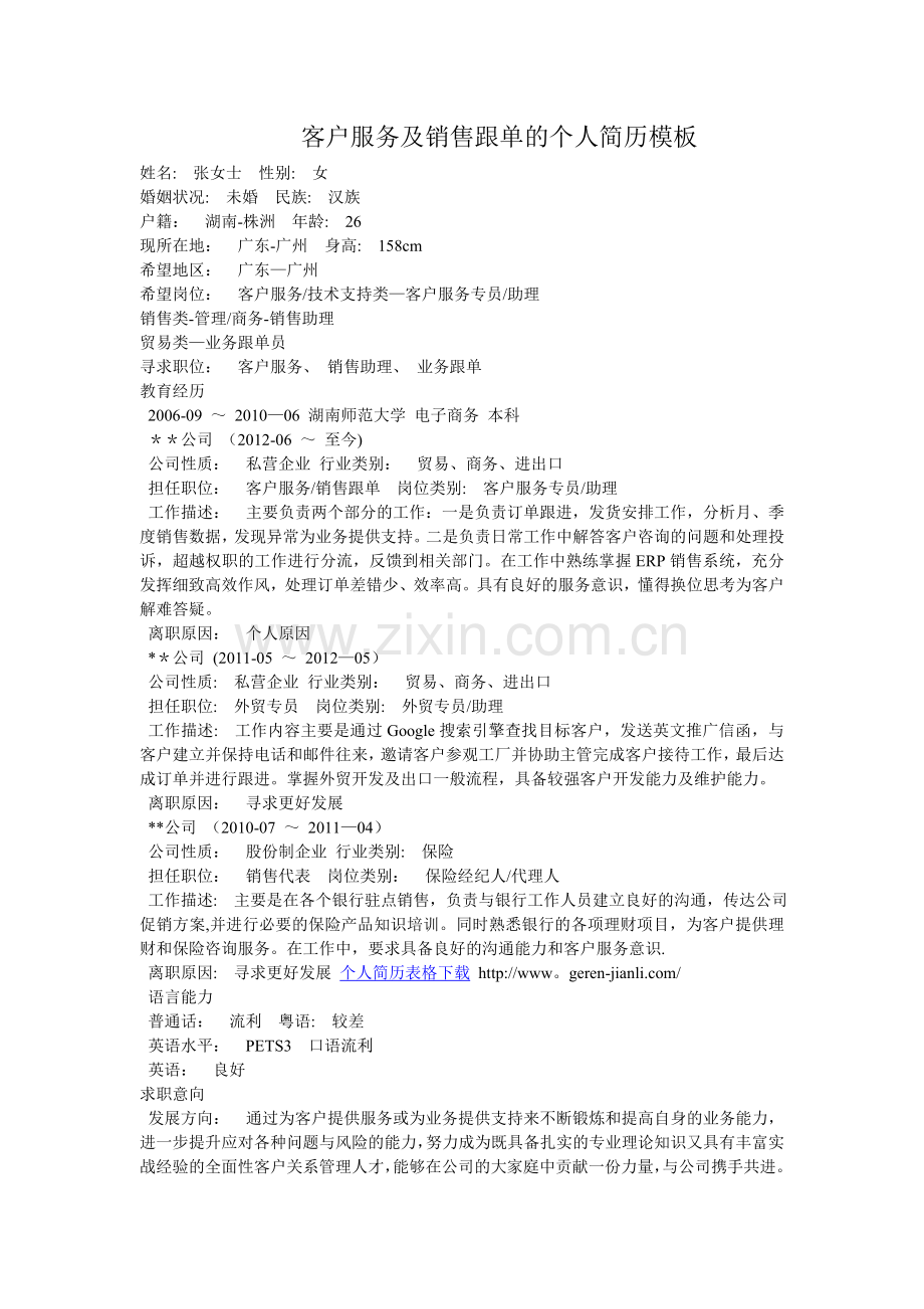 客户服务及销售跟单的个人简历模板.doc_第1页