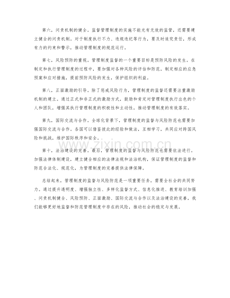 管理制度的监督与风险防范.docx_第2页