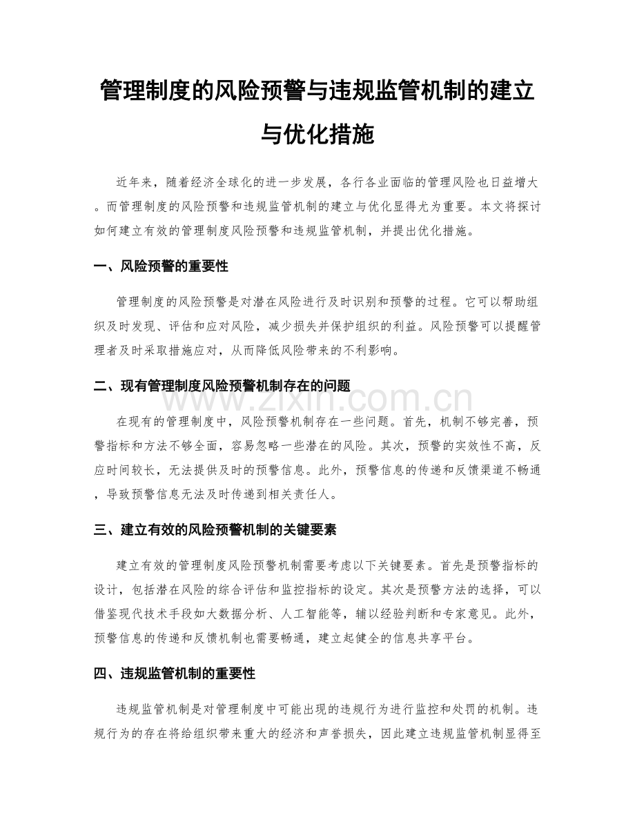 管理制度的风险预警与违规监管机制的建立与优化措施.docx_第1页
