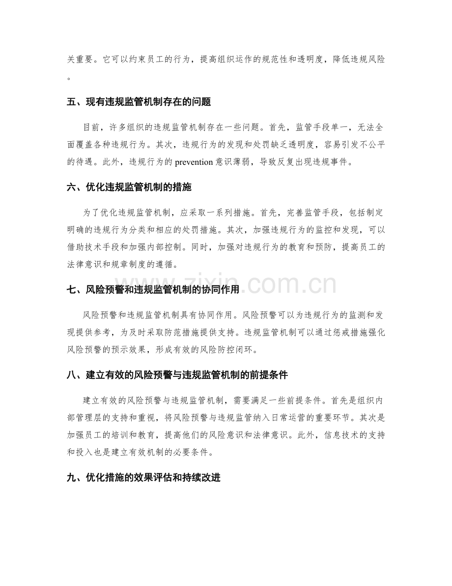 管理制度的风险预警与违规监管机制的建立与优化措施.docx_第2页