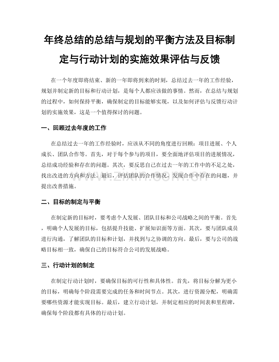 年终总结的总结与规划的平衡方法及目标制定与行动计划的实施效果评估与反馈.docx_第1页