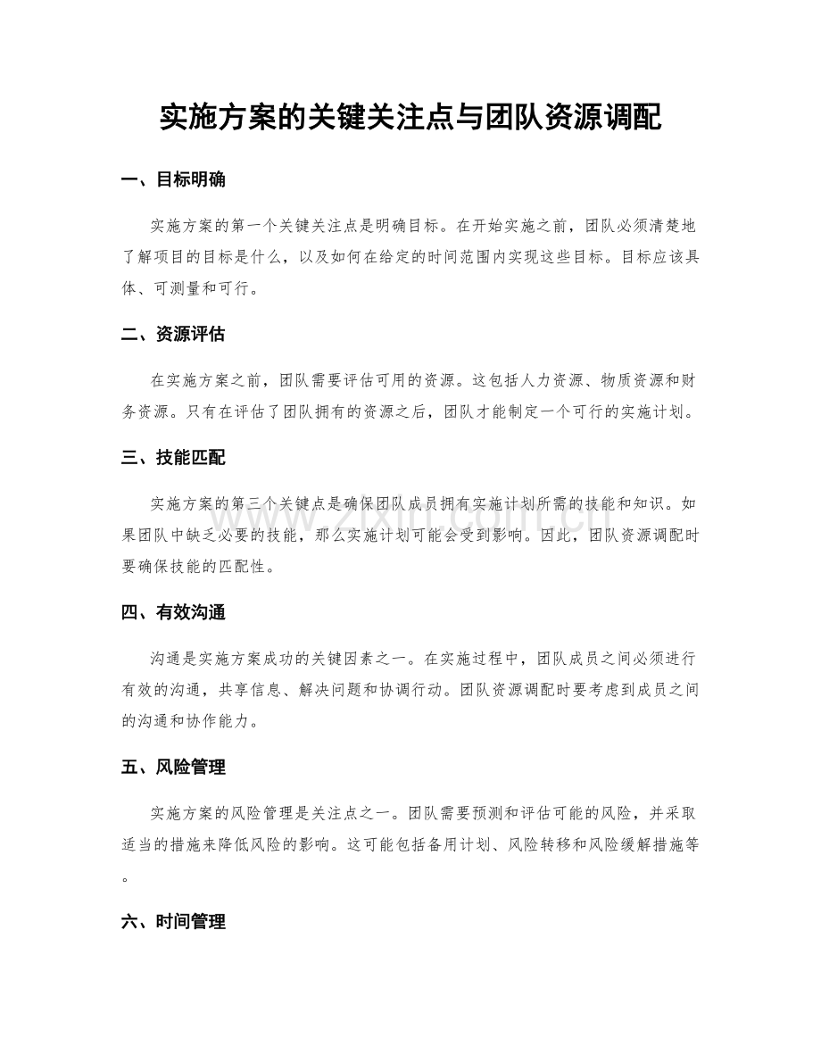 实施方案的关键关注点与团队资源调配.docx_第1页