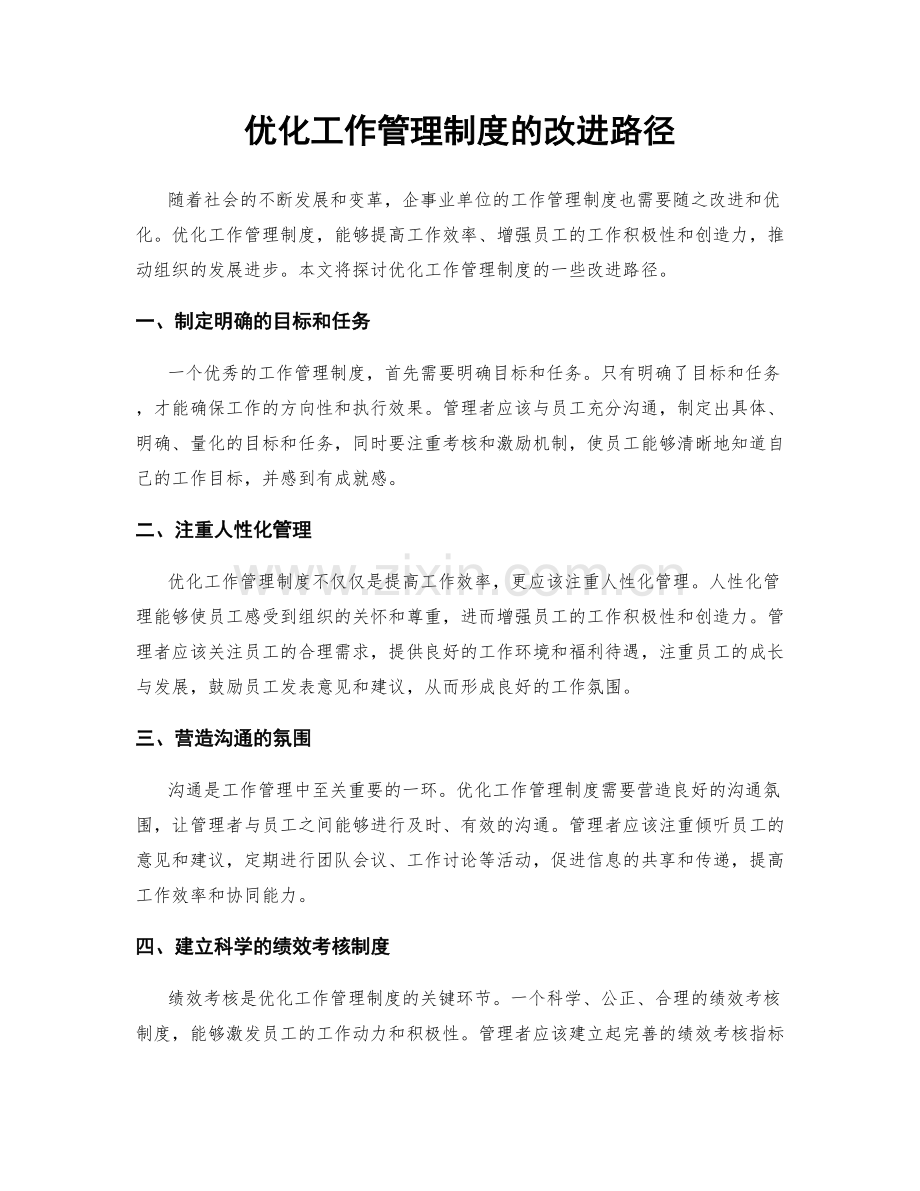 优化工作管理制度的改进路径.docx_第1页