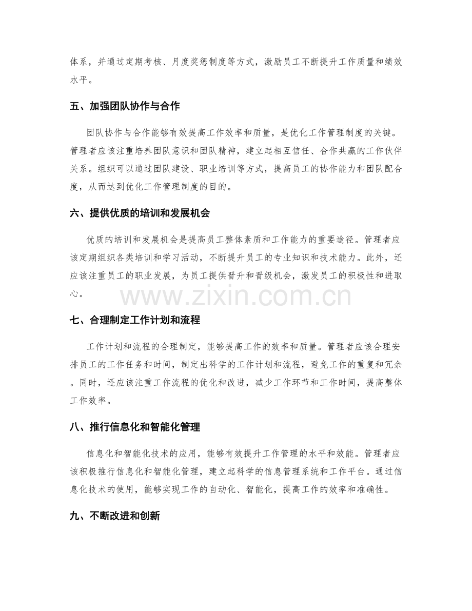 优化工作管理制度的改进路径.docx_第2页