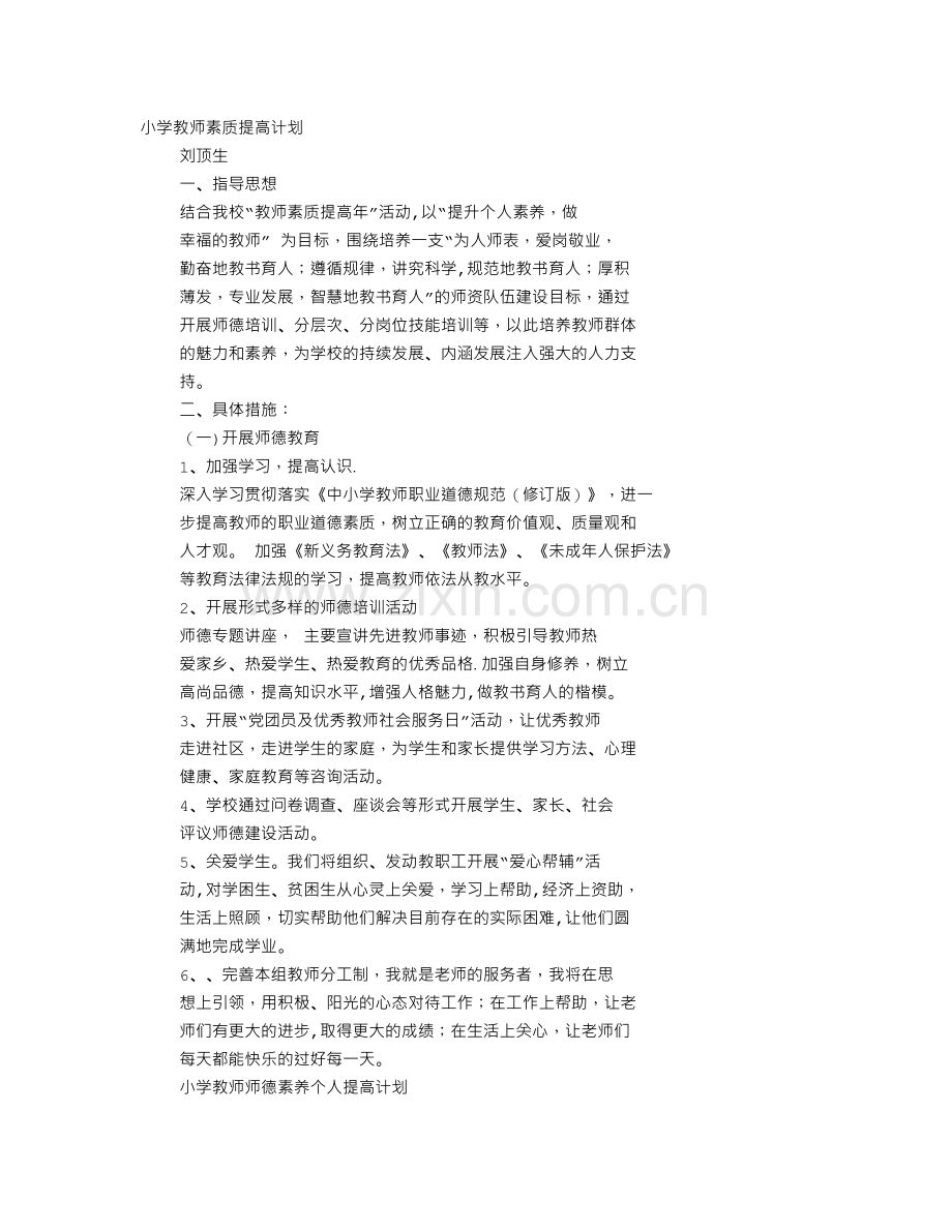 小学教师素质提升工作计划.doc_第1页