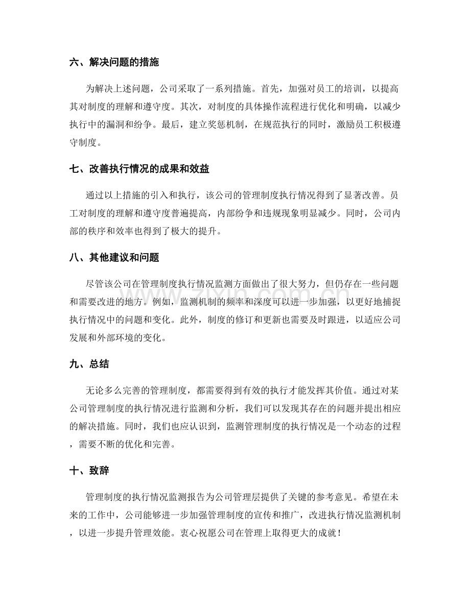 管理制度的执行情况监测报告.docx_第2页