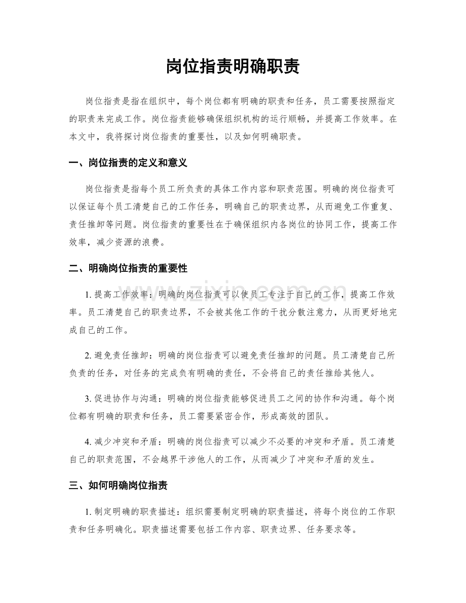 岗位职责明确职责.docx_第1页