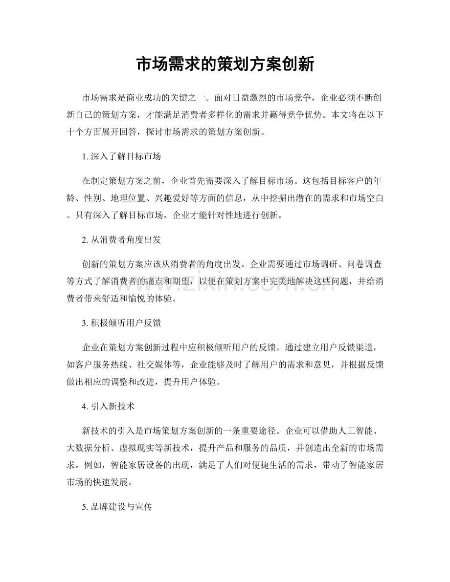 市场需求的策划方案创新.docx_第1页