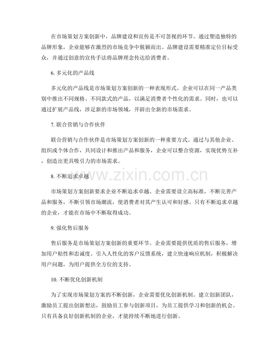 市场需求的策划方案创新.docx_第2页