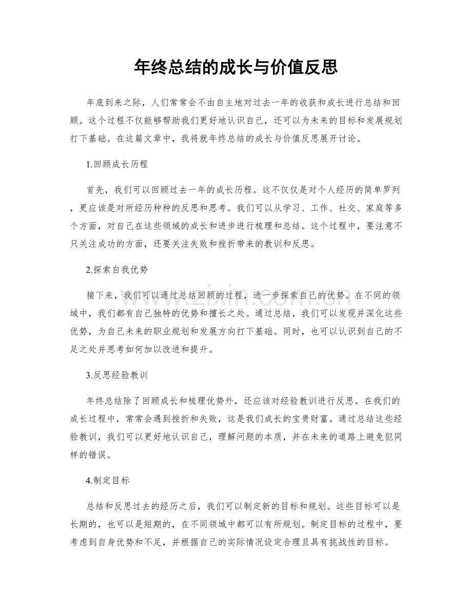 年终总结的成长与价值反思.docx_第1页