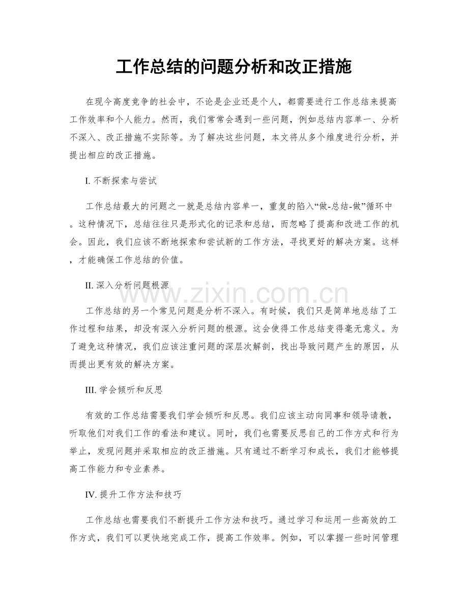 工作总结的问题分析和改正措施.docx_第1页