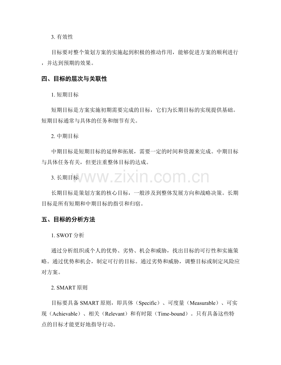策划方案的目标设置与分析.docx_第2页