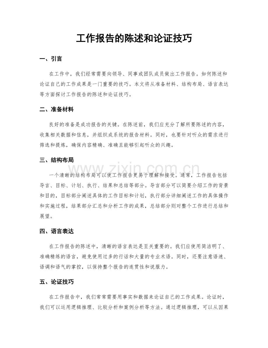 工作报告的陈述和论证技巧.docx_第1页