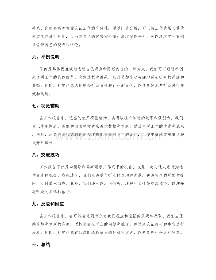 工作报告的陈述和论证技巧.docx_第2页