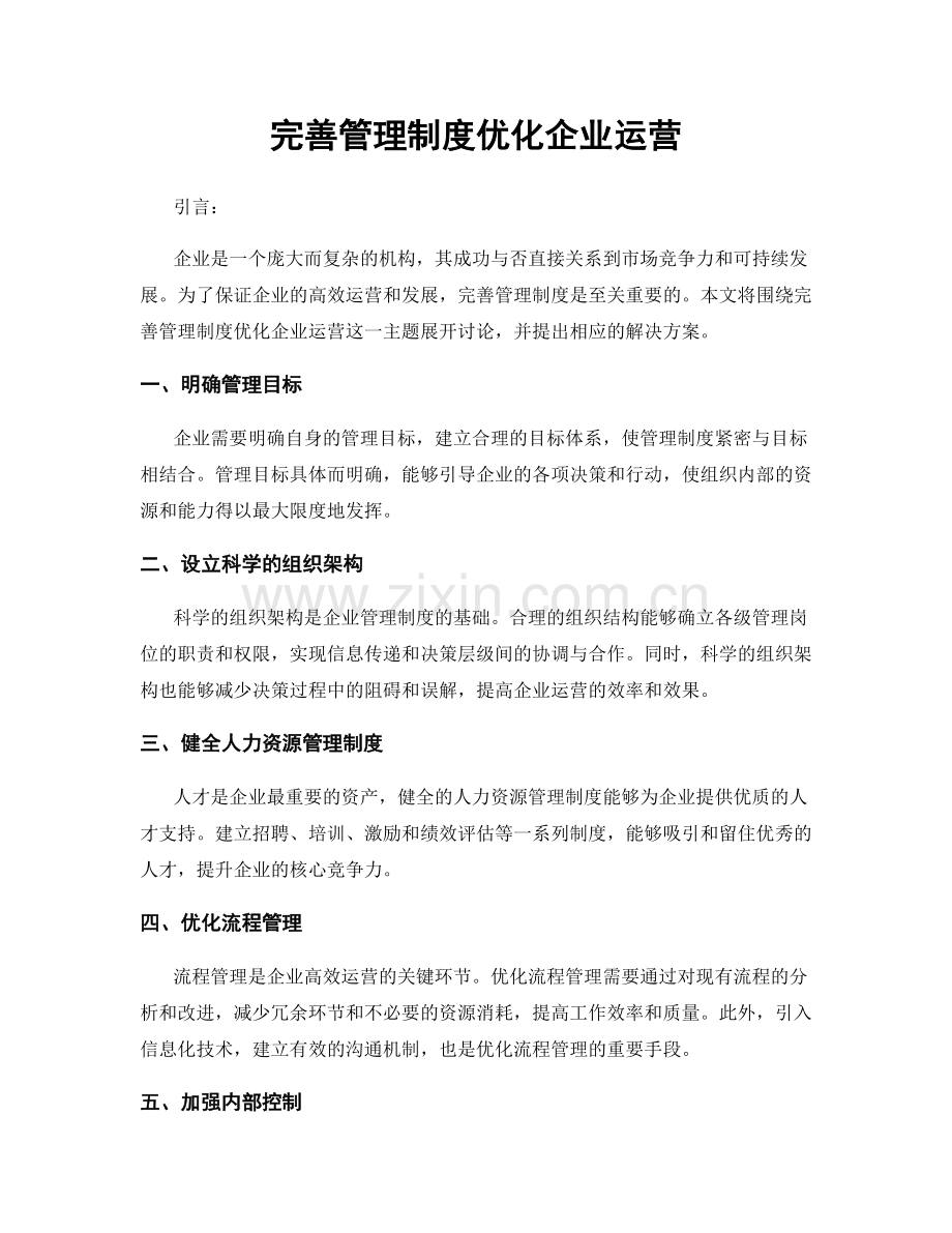 完善管理制度优化企业运营.docx_第1页