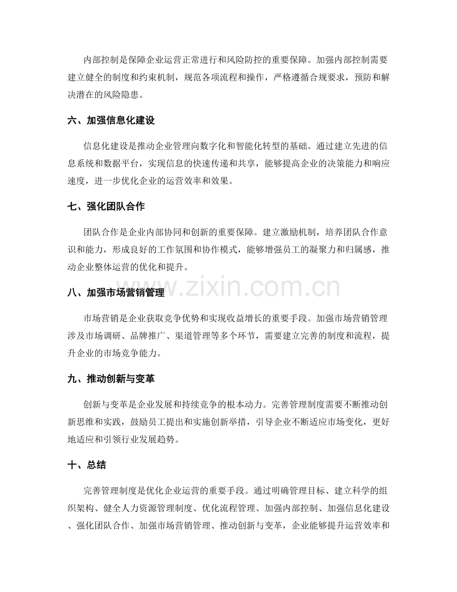完善管理制度优化企业运营.docx_第2页