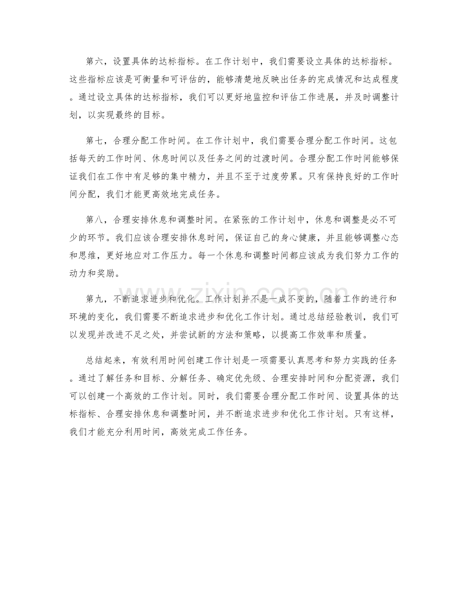 有效用时间创建工作计划.docx_第2页
