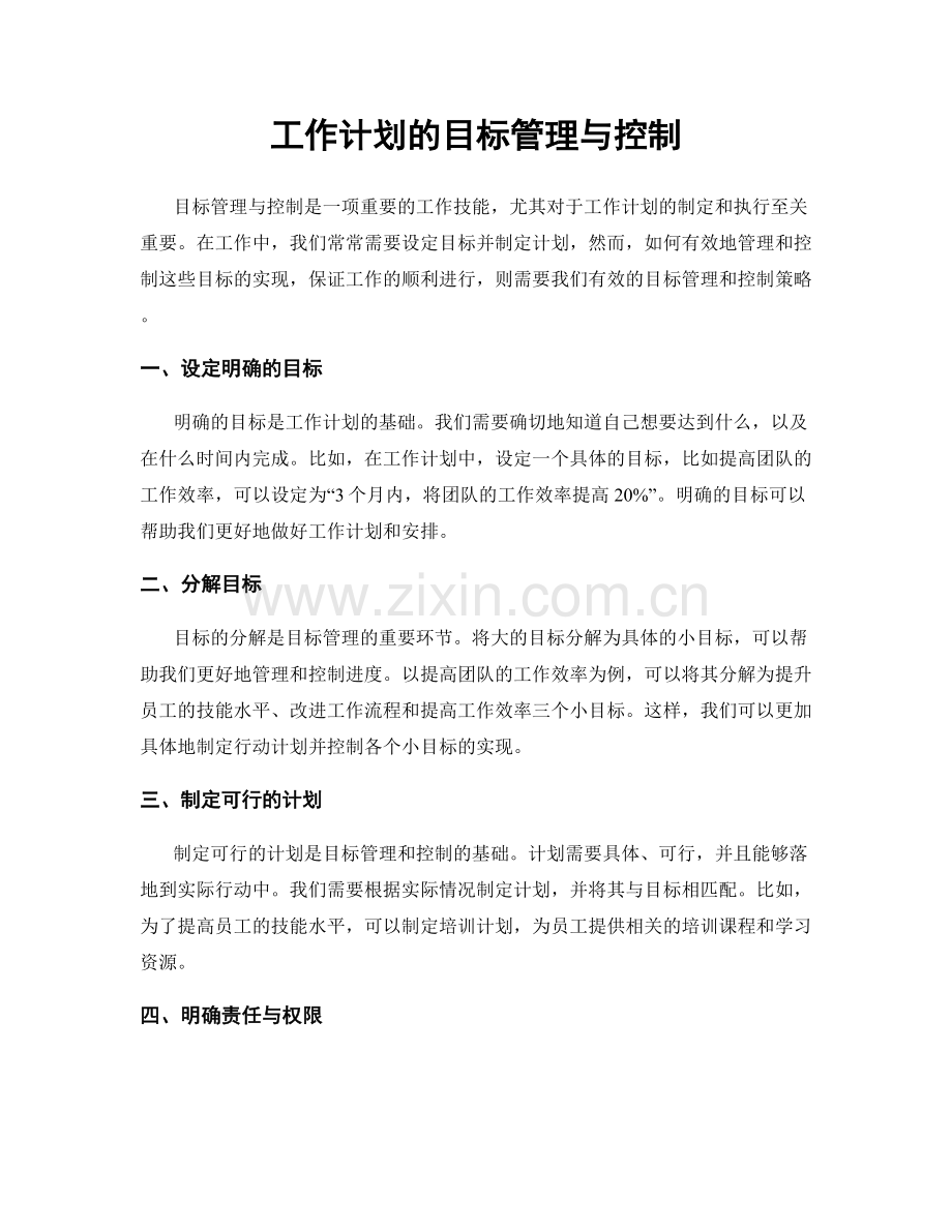 工作计划的目标管理与控制.docx_第1页