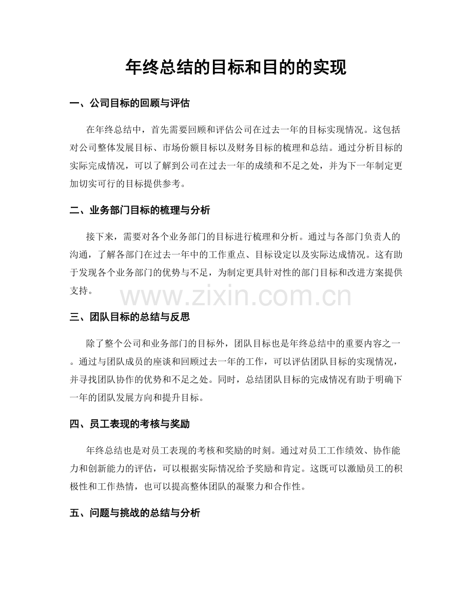 年终总结的目标和目的的实现.docx_第1页